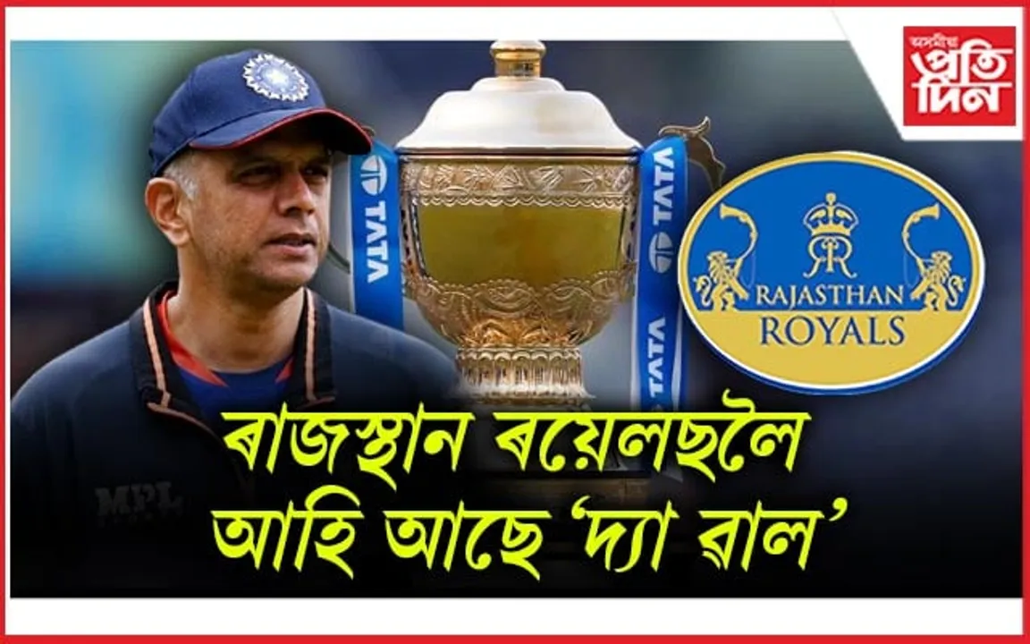 ৰাজস্থান ৰয়েলছত যোগ দিব ৰাহুল দ্ৰাবিড় আৰু বিক্ৰম ৰাথোড়ে ! 